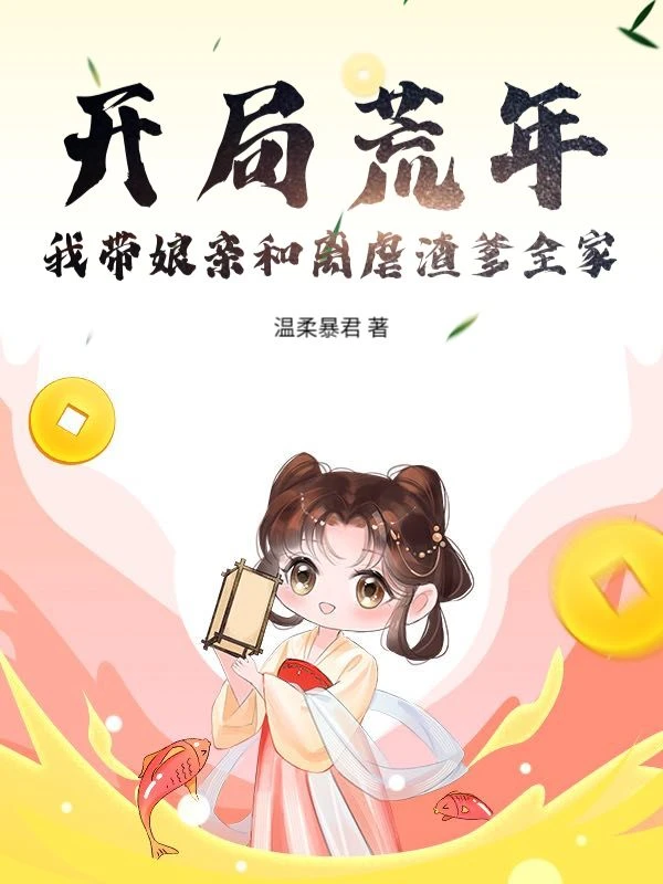 開局荒年!我帶娘親和離虐渣爹全家
