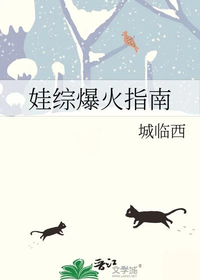 娃綜爆火指南