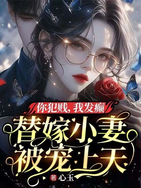 你犯賤,我發顛,替嫁小妻被寵上天
