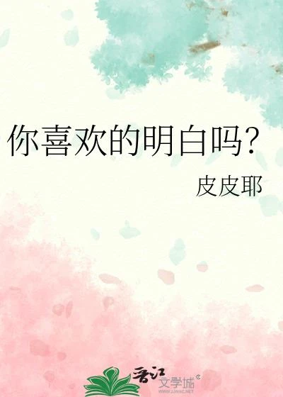你喜歡的明白嗎?