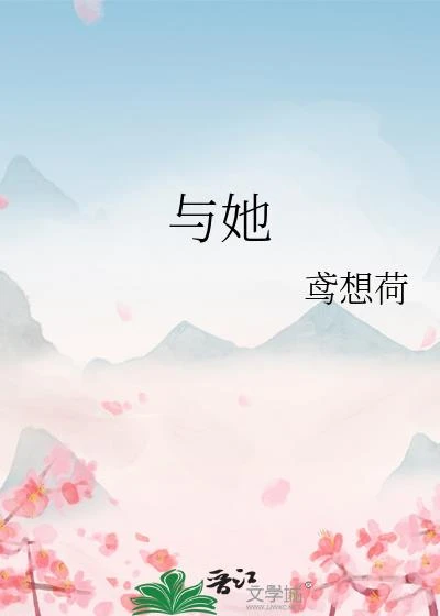 與她