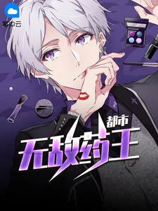 都市無敵藥王