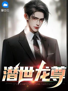 潛世龍尊