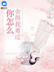 你怎麼捨得我難過