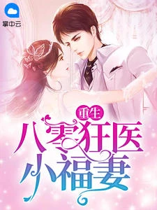 重生八零狂醫小福妻