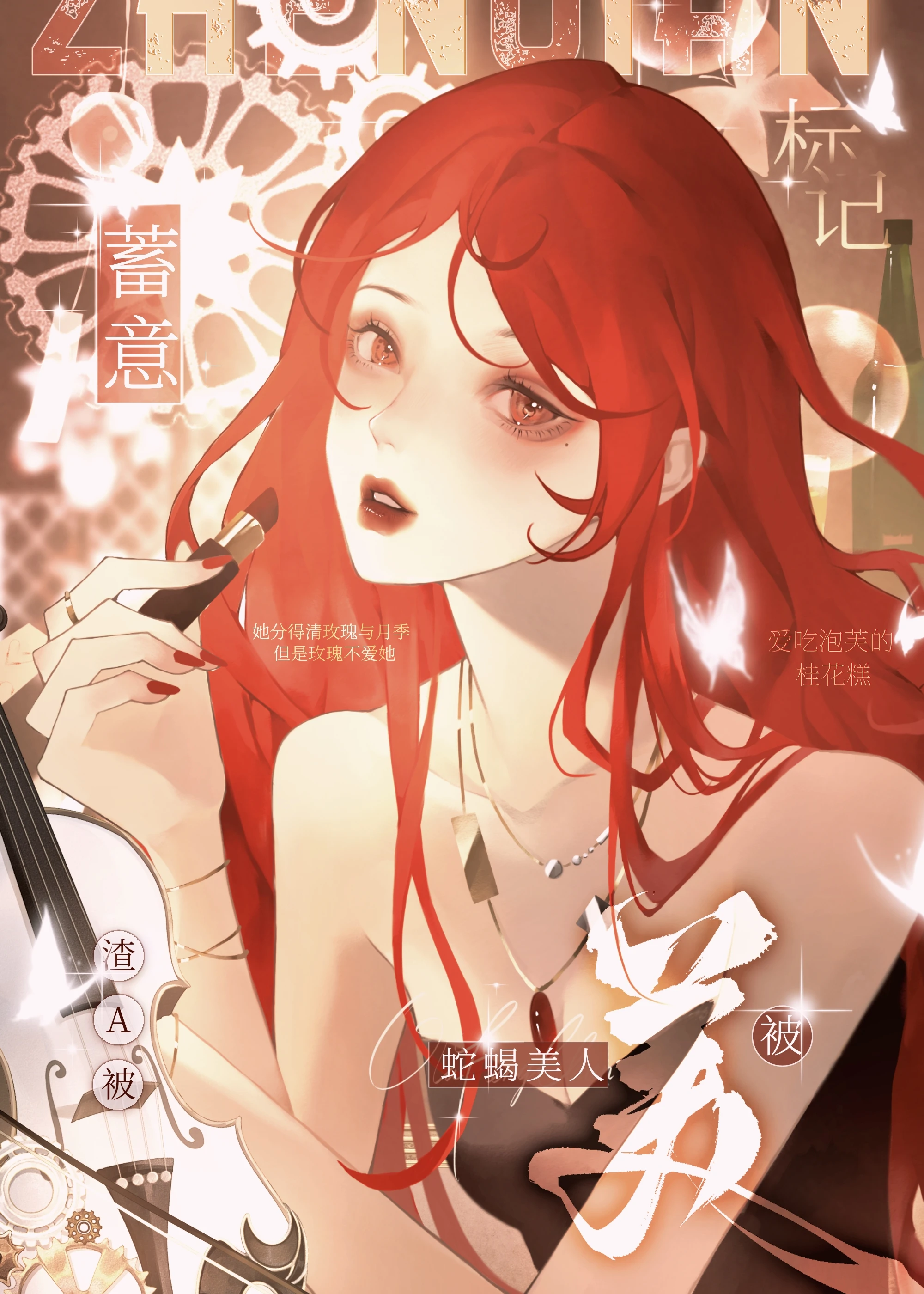 渣A被蛇蠍美人蓄意標記