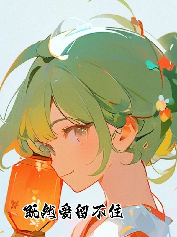 既然愛留不住