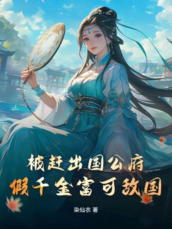 被趕出國公府，假千金富可敵國