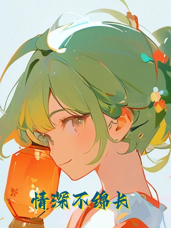 情深不綿長