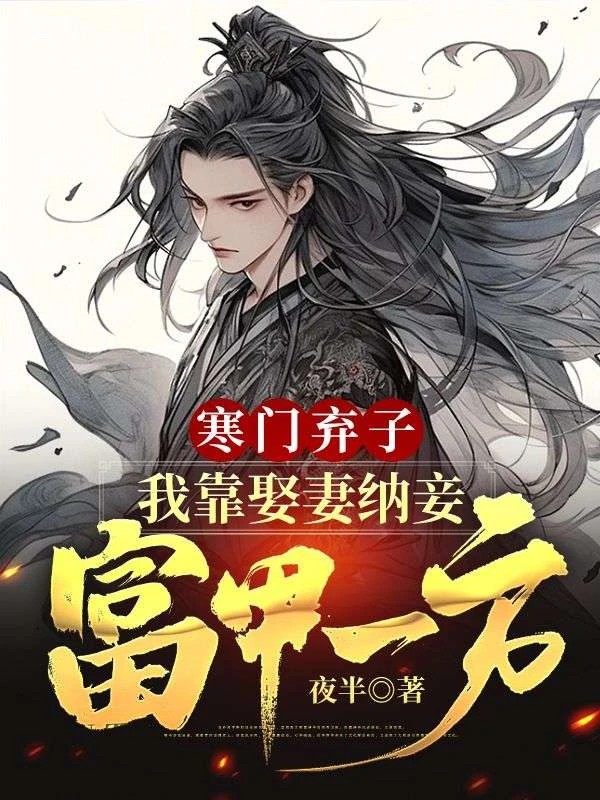 寒門棄子:我靠娶妻納妾富甲一方