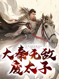 大秦無敵廢太子