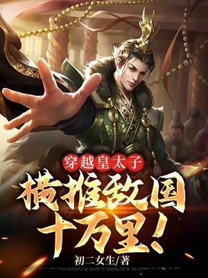 穿越皇太子，橫推敵國十萬里！