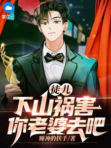 徒兒,下山禍害你老婆去吧