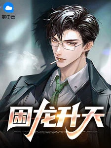 困龍升天