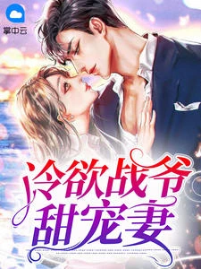 冷欲戰爺甜寵妻