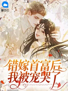 錯嫁首富後我被寵哭了