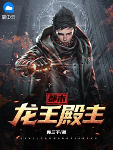 都市龍王殿主