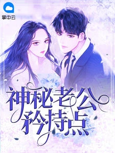 神秘老公矜持點