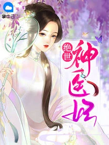 絕世神醫妃