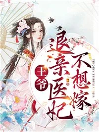 王爺,退親醫妃不想嫁