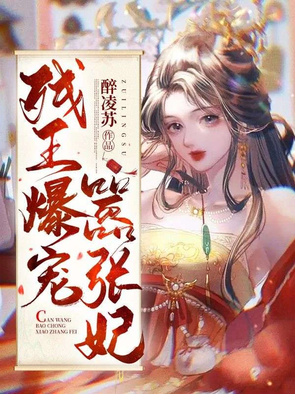 殘王爆寵囂張妃
