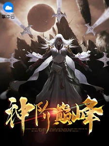神階巔峰