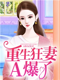 重生狂妻A爆了!