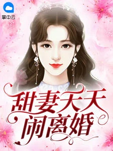 甜妻天天鬧離婚