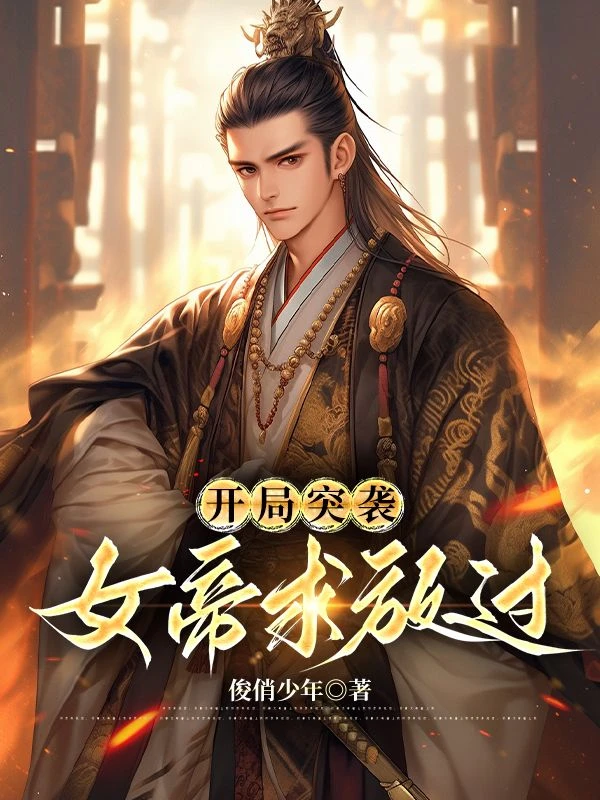 開局突襲:女帝求放過