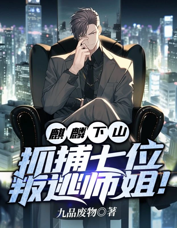 麒麟下山,抓捕七位叛逃師姐!
