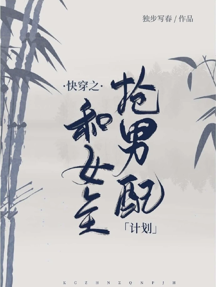 快穿之和女主搶男配計劃