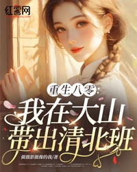 重生八零：我在大山帶出清北班