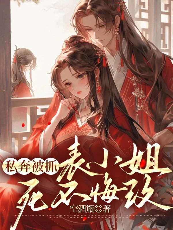 私奔被抓後，表小姐死不悔改