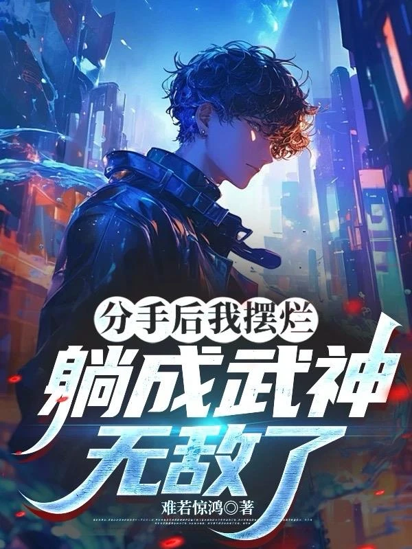 分手後我擺爛,躺成武神,無敵了