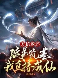 都收徒返現了，誰還自己修仙啊