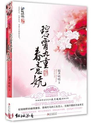 碧霄九重春意嫵