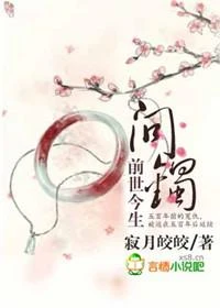 前世今生:問鐲