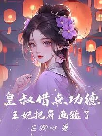 皇叔借點功德,王妃把符畫猛了