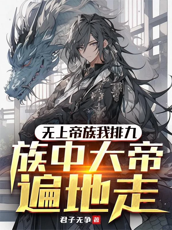 無上帝族我排九，族中大帝遍地走