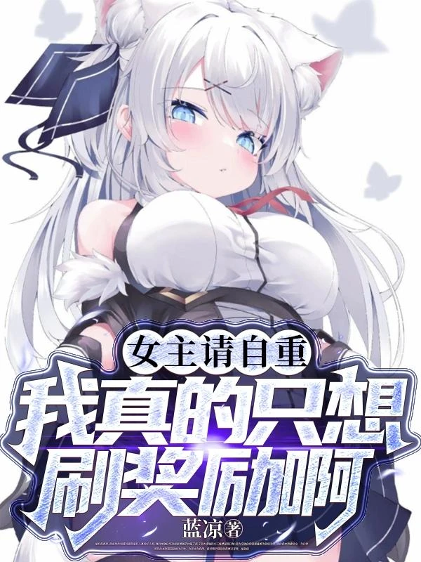 女主請自重,我真的只想刷獎勵啊