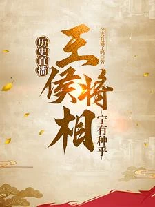 歷史直播：王侯將相寧有種乎