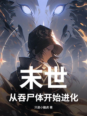 末世，從吞屍體開始進化