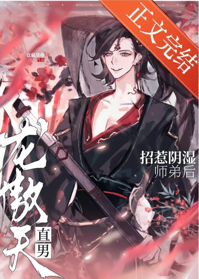 直男龍傲天招惹陰濕師弟後