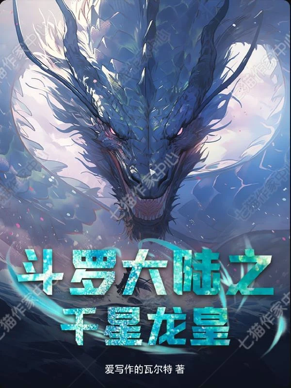 斗羅大陸之千星龍皇