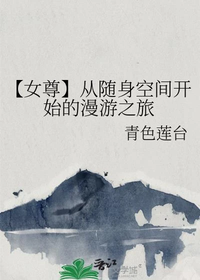 【女尊】從隨身空間開始的漫遊之旅