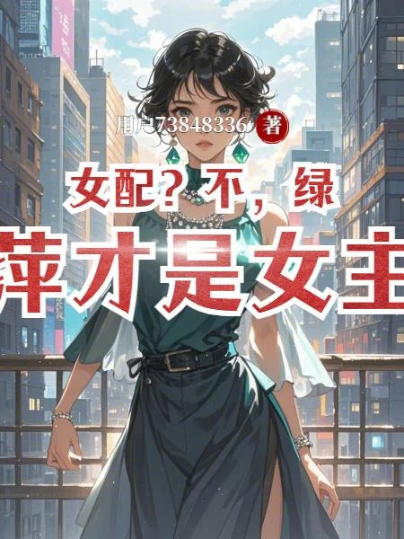女配?不,綠萍才是女主