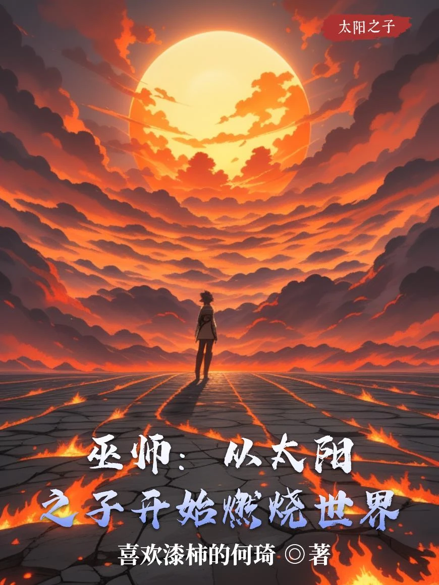 巫師：從太陽之子開始燃燒世界