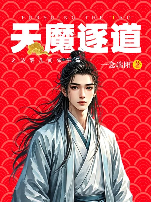 天魔逐道之墜落凡間做牛馬