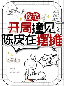 盜筆:從老九門開始的黑心蓮