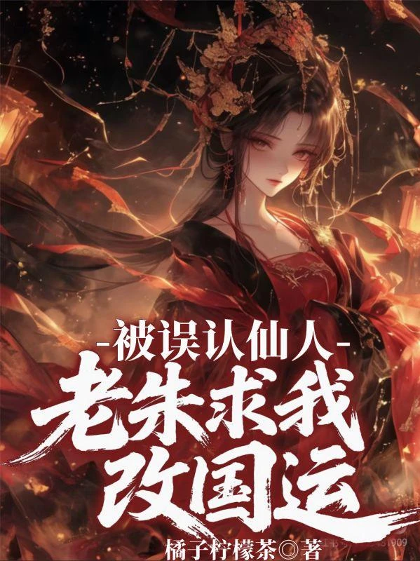 被誤認仙人，老朱求我改國運
